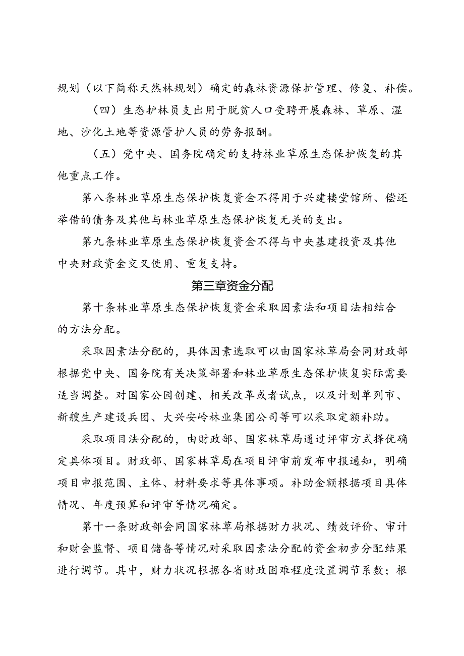 2024《林业草原生态保护恢复资金管理办法》.docx_第3页