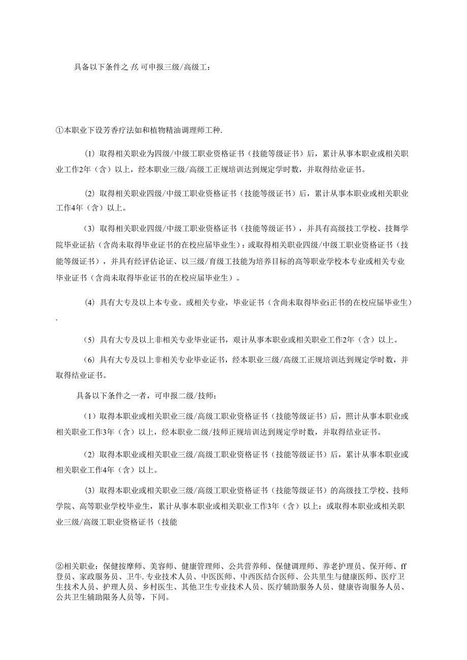 芳香保健师国家职业技能标准（征求意见稿）.docx_第2页