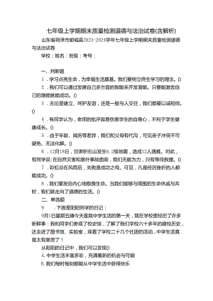 七年级上学期期末质量检测道德与法治试卷(含解析)_2.docx