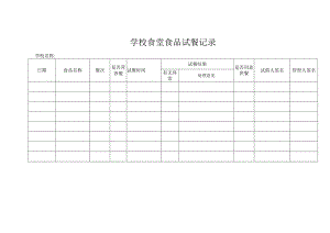 学校食堂食品试餐记录.docx