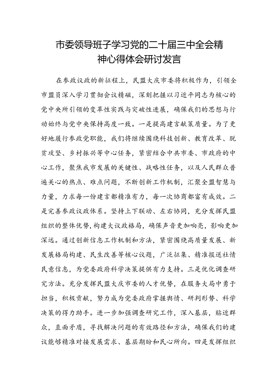 市委领导班子学习党的二十届三中全会精神心得体会研讨发言.docx_第1页