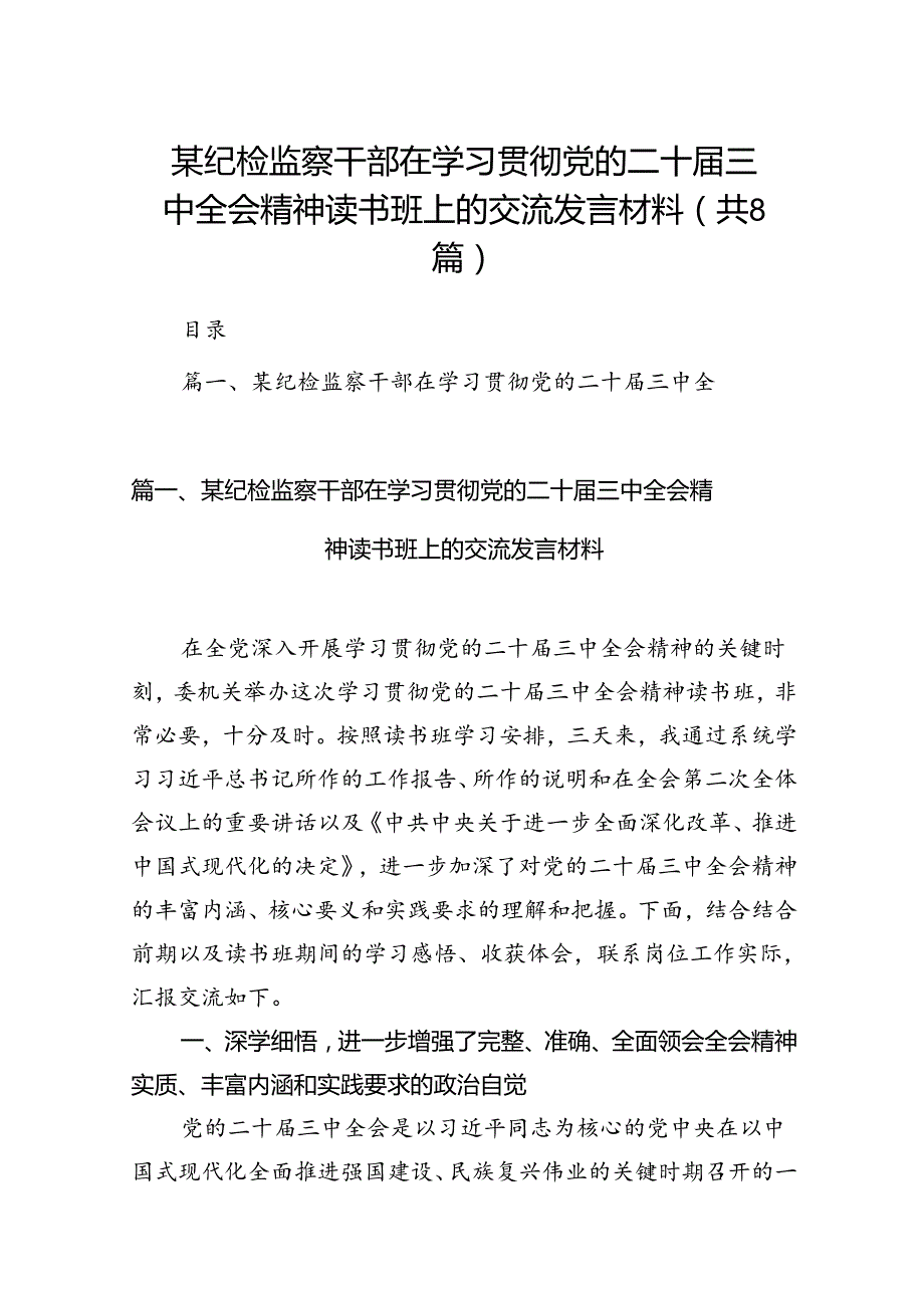 某纪检监察干部在学习贯彻党的二十届三中全会精神读书班上的交流发言材料（共8篇）.docx_第1页