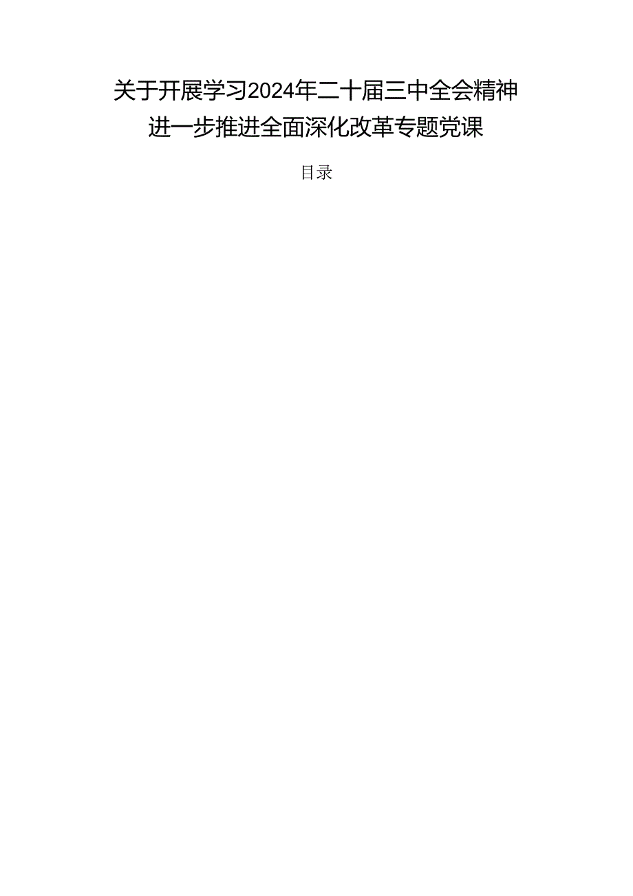 关于开展学习2024年二十届三中全会精神进一步推进全面深化改革专题党课.docx_第1页