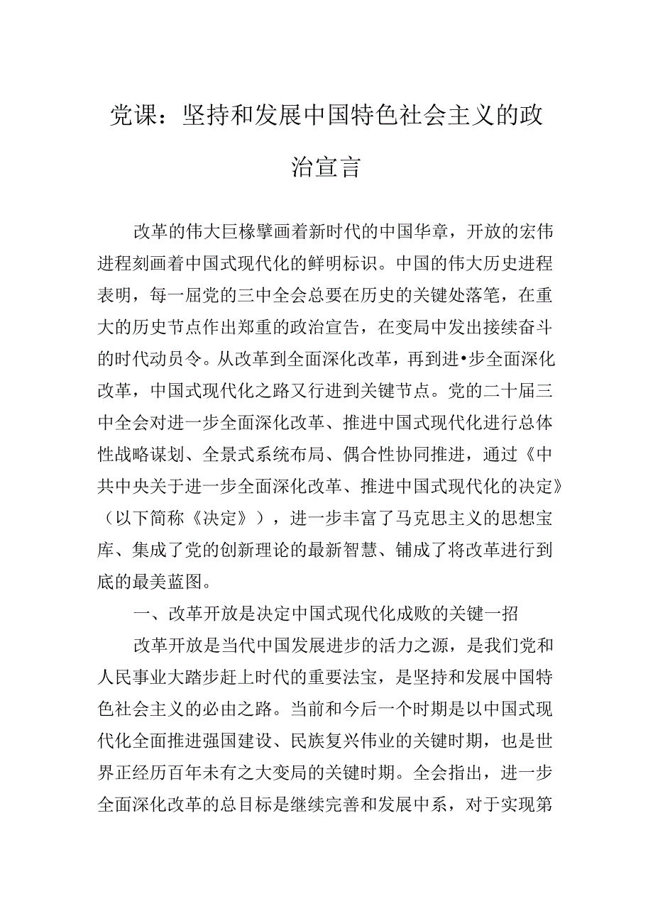 关于开展学习2024年二十届三中全会精神进一步推进全面深化改革专题党课.docx_第3页