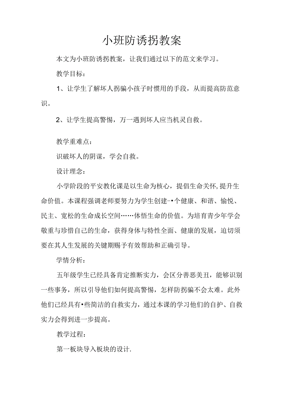 小班防诱拐教案.docx_第1页