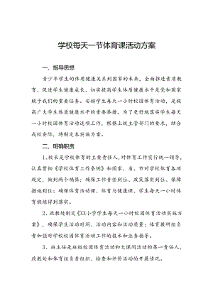 学校“每天一节体育课”一体化方案3篇.docx