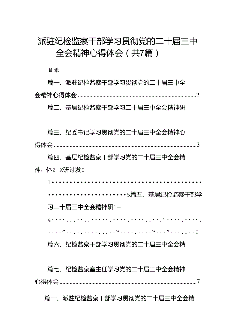 派驻纪检监察干部学习贯彻党的二十届三中全会精神心得体会（共7篇）.docx_第1页