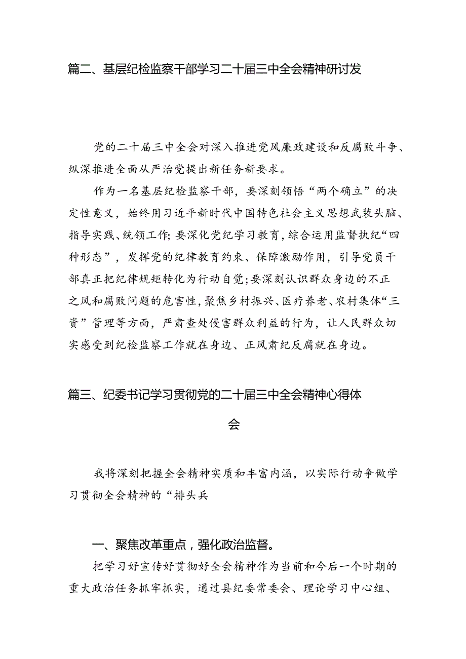 派驻纪检监察干部学习贯彻党的二十届三中全会精神心得体会（共7篇）.docx_第3页