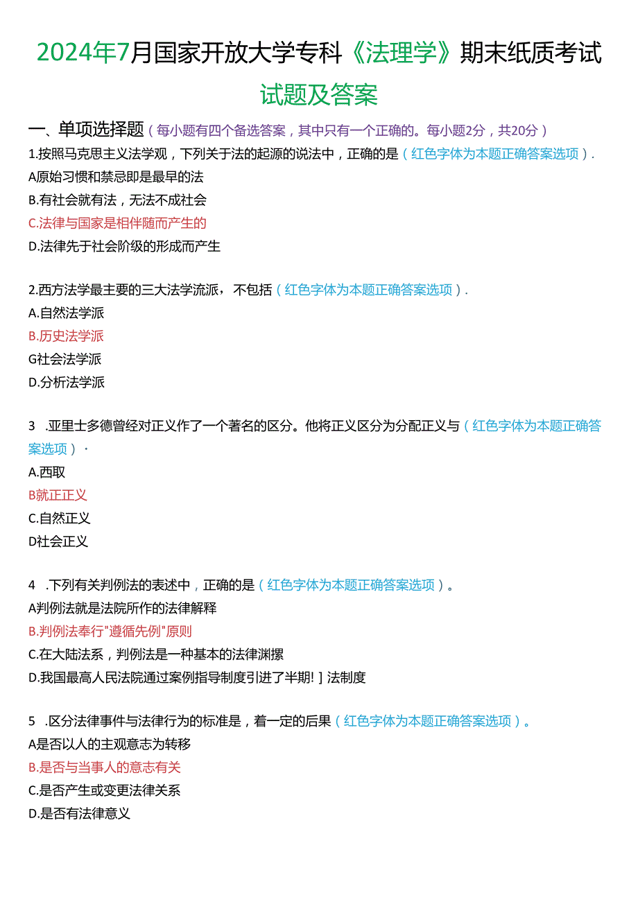 2024年7月国家开放大学专科《法理学》期末纸质考试试题及答案.docx_第1页