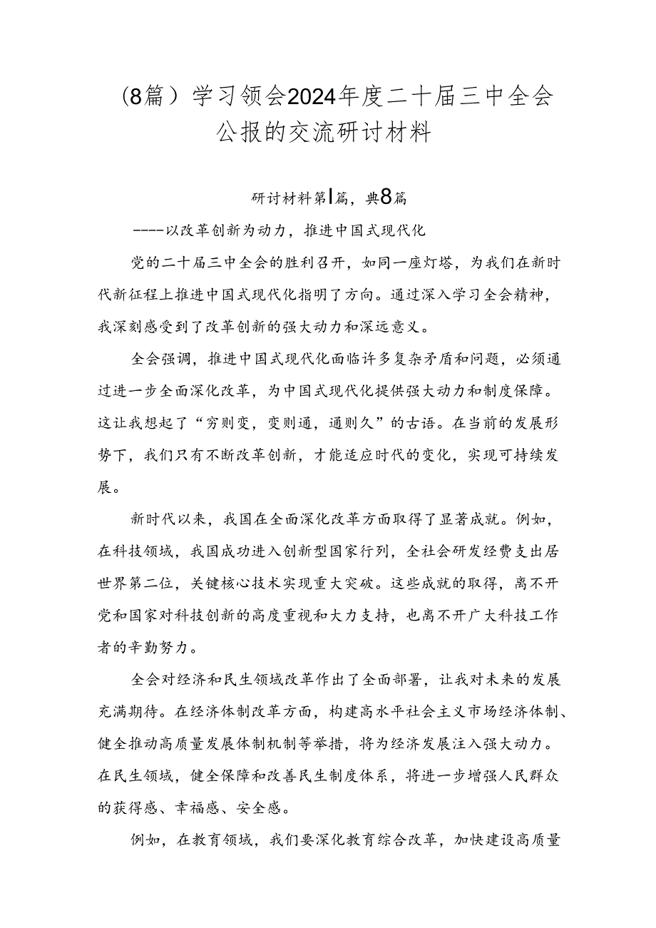 （8篇）学习领会2024年度二十届三中全会公报的交流研讨材料.docx_第1页