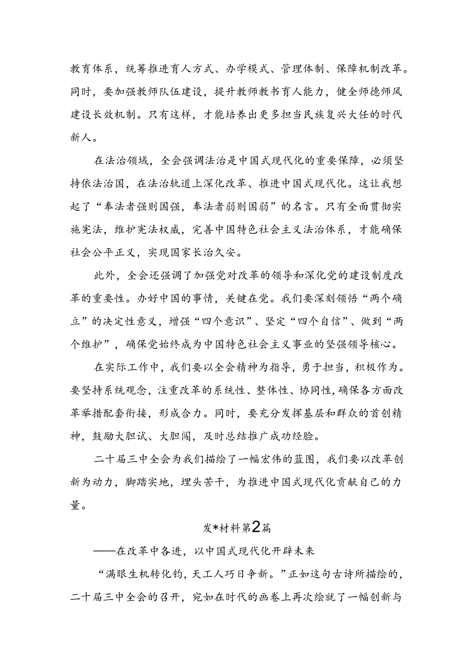 （8篇）学习领会2024年度二十届三中全会公报的交流研讨材料.docx_第2页