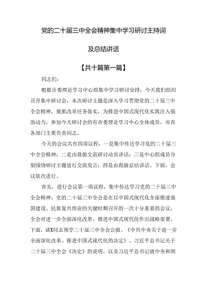 （10篇）党的二十届三中全会精神集中学习研讨主持词及总结讲话.docx