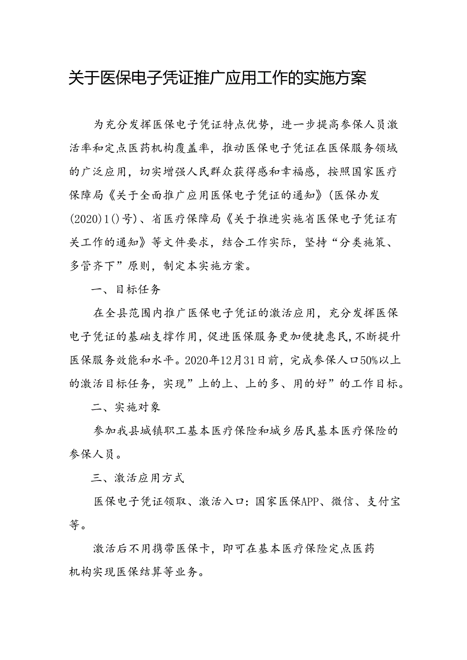 关于医保电子凭证推广应用工作的实施方案.docx_第1页