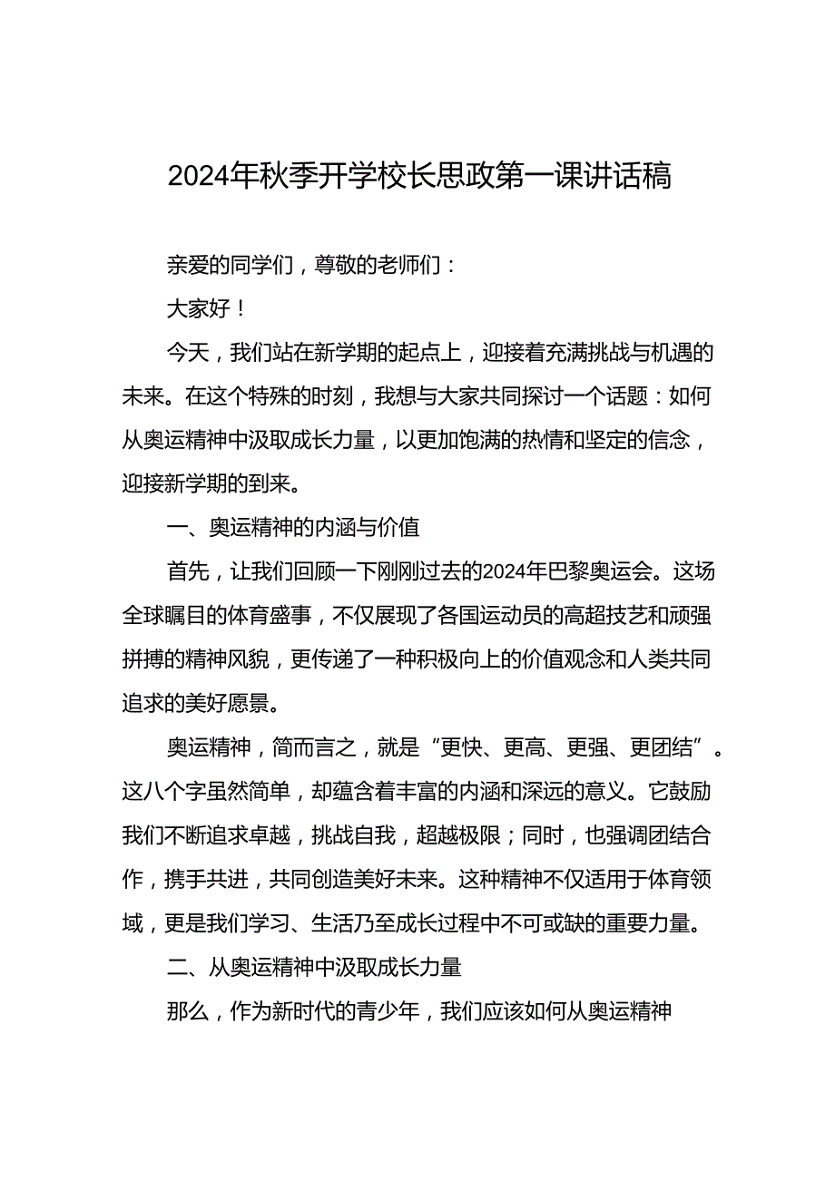 校长2024年秋季学期思政第一课讲话有关2024年巴黎奥运会15篇.docx_第1页