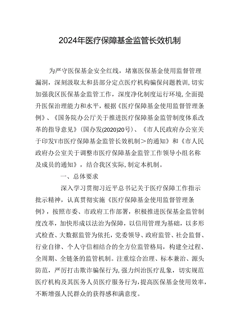 2024年医疗保障基金监管长效机制.docx_第1页