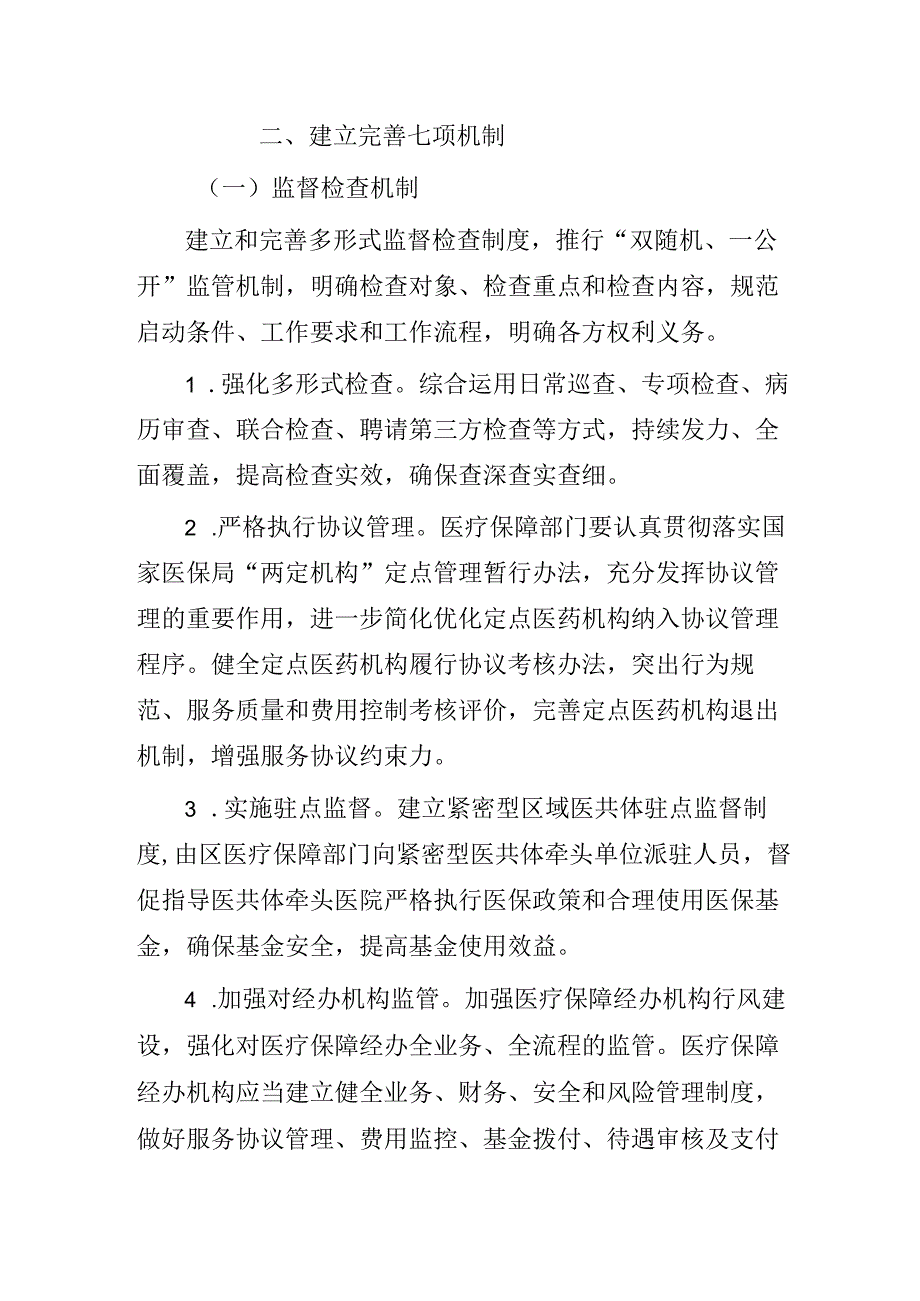 2024年医疗保障基金监管长效机制.docx_第2页