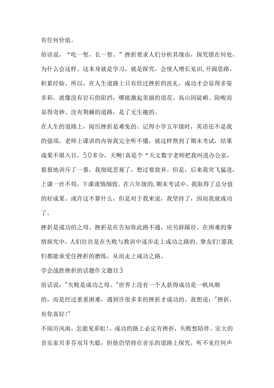 学会战胜挫折的话题作文题目.docx_第3页