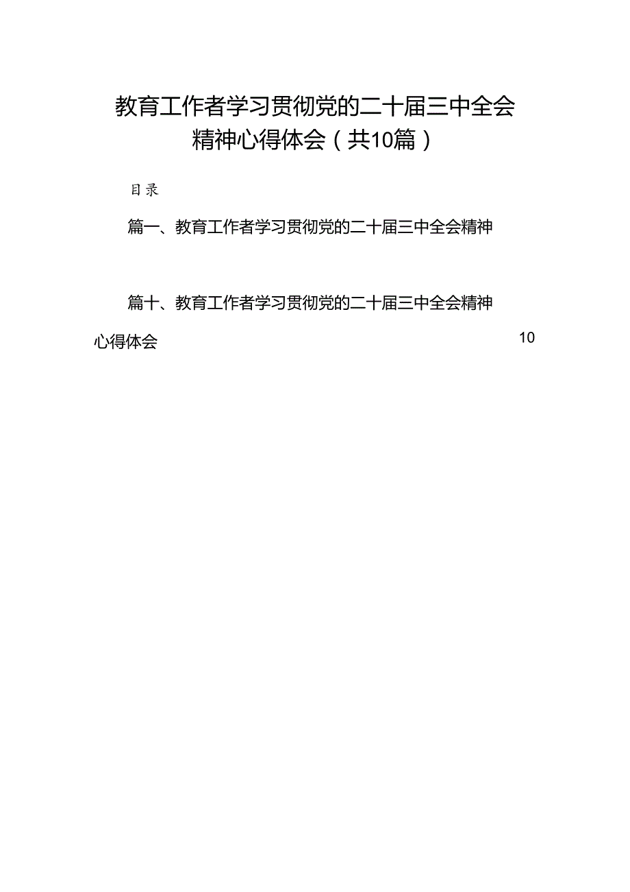 （10篇）教育工作者学习贯彻党的二十届三中全会精神心得体会完整版.docx_第1页