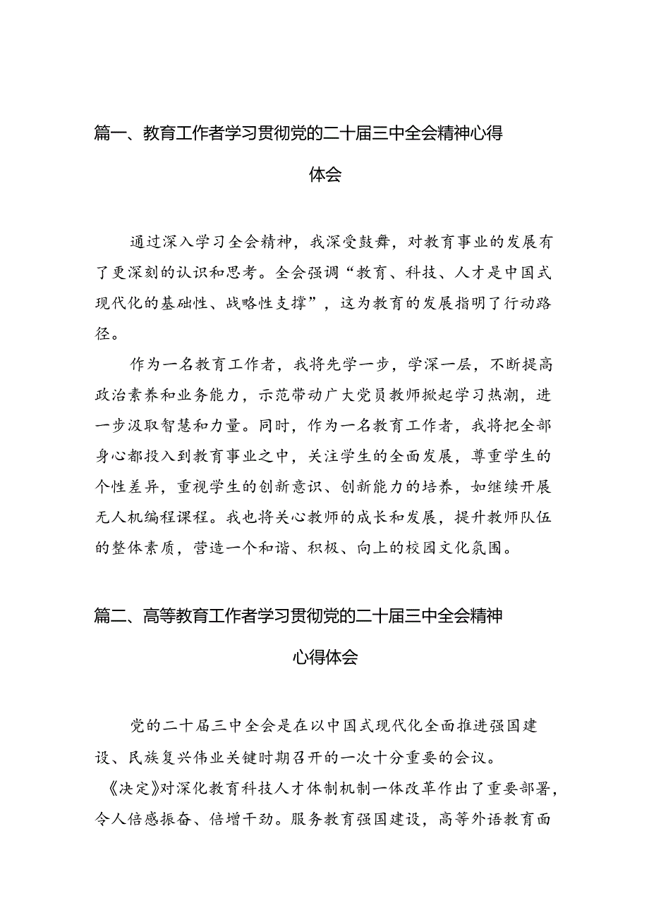 （10篇）教育工作者学习贯彻党的二十届三中全会精神心得体会完整版.docx_第2页