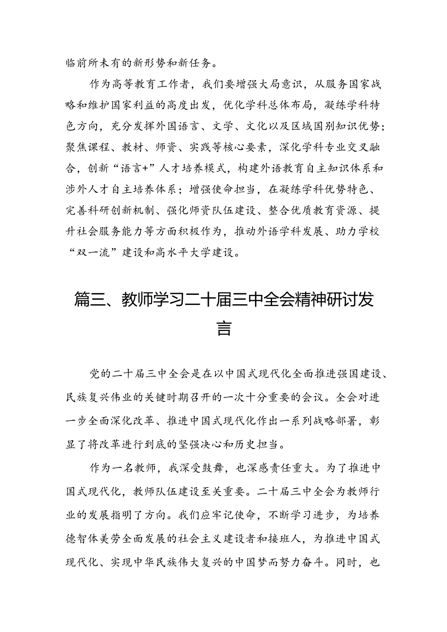 （10篇）教育工作者学习贯彻党的二十届三中全会精神心得体会完整版.docx_第3页