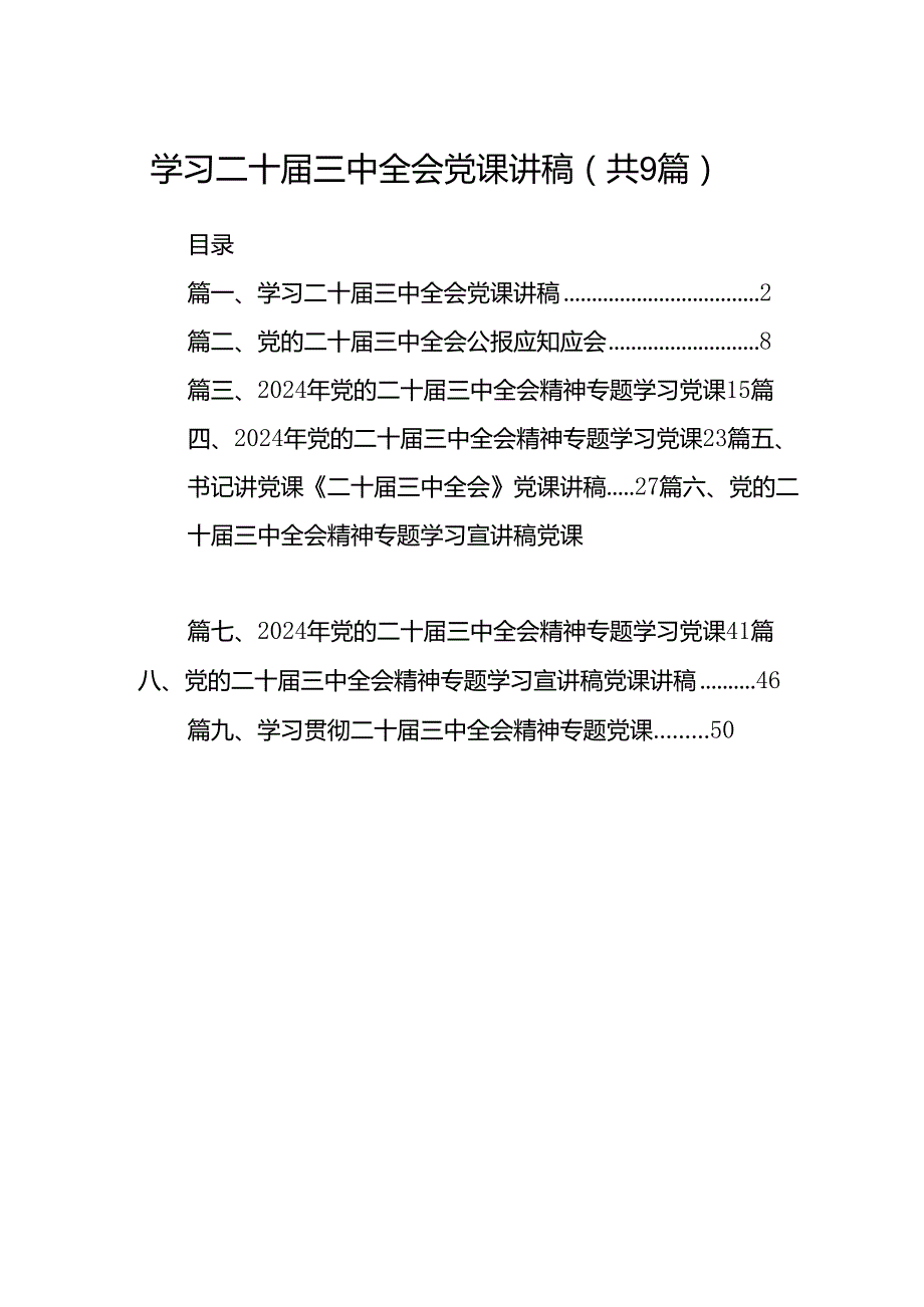 (9篇)学习二十届三中全会党课讲稿（精选）.docx_第1页