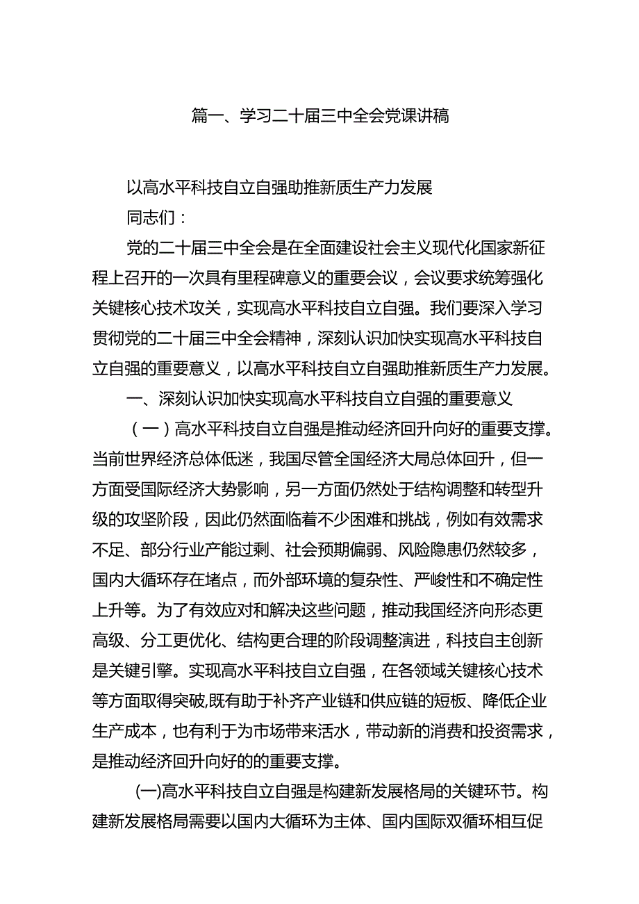 (9篇)学习二十届三中全会党课讲稿（精选）.docx_第2页