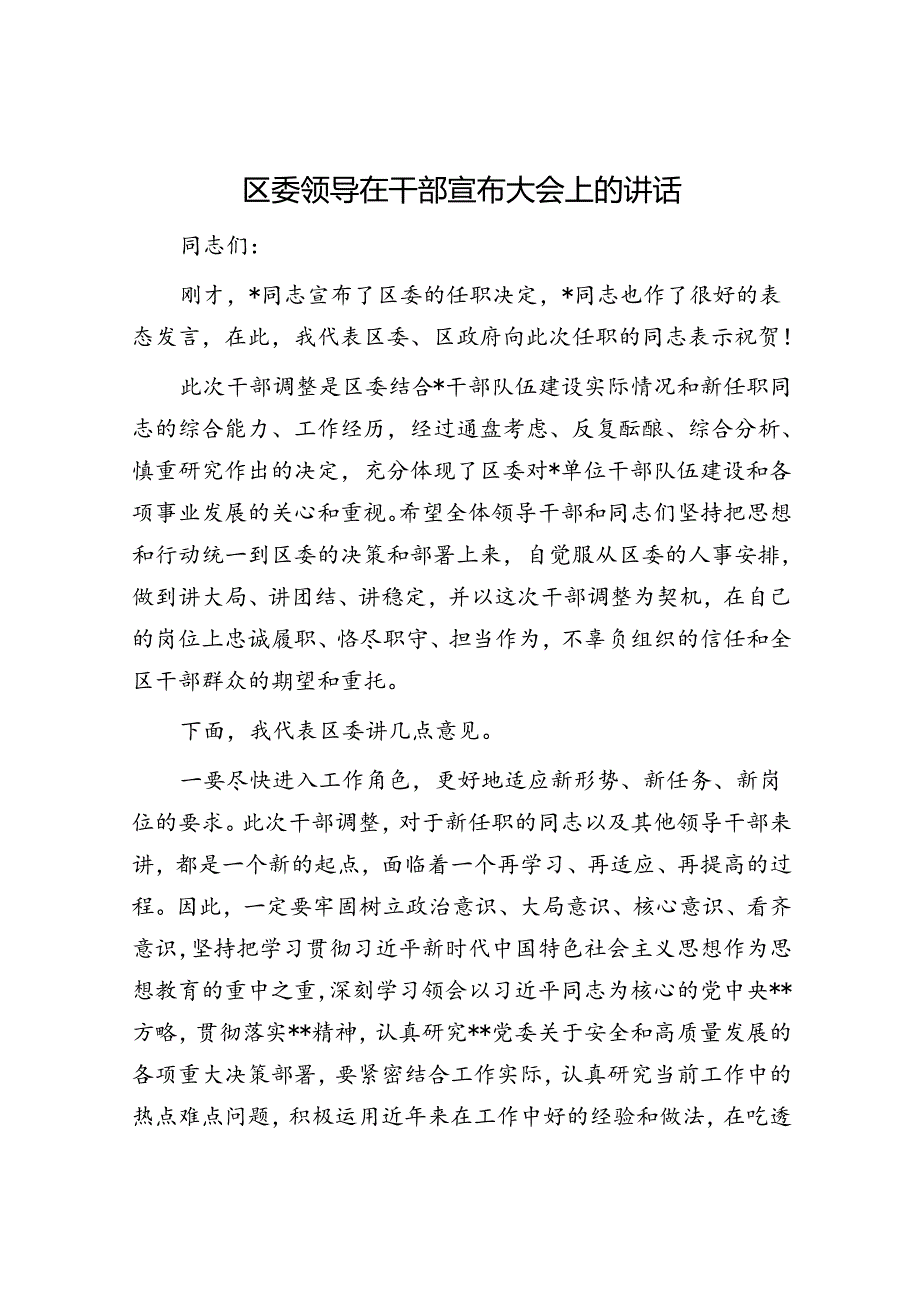 区委领导在干部宣布大会上的讲话.docx_第1页