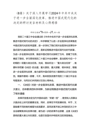 （8篇）关于深入开展学习2024年中共中央关于进一步全面深化改革、推进中国式现代化的决定的研讨发言材料及心得感悟.docx