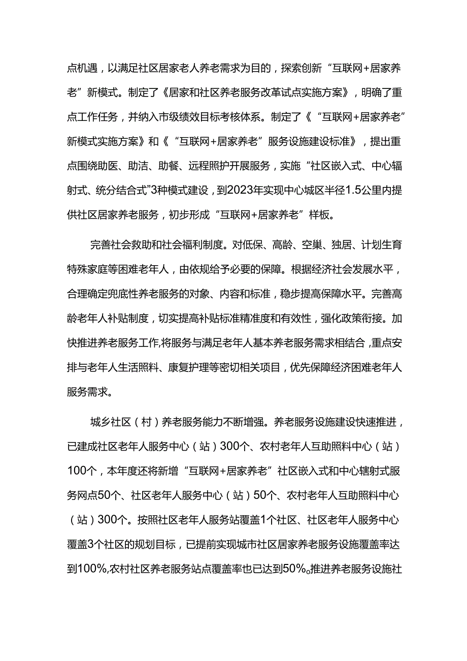 老龄事业和养老服务业发展规划评估报告.docx_第2页