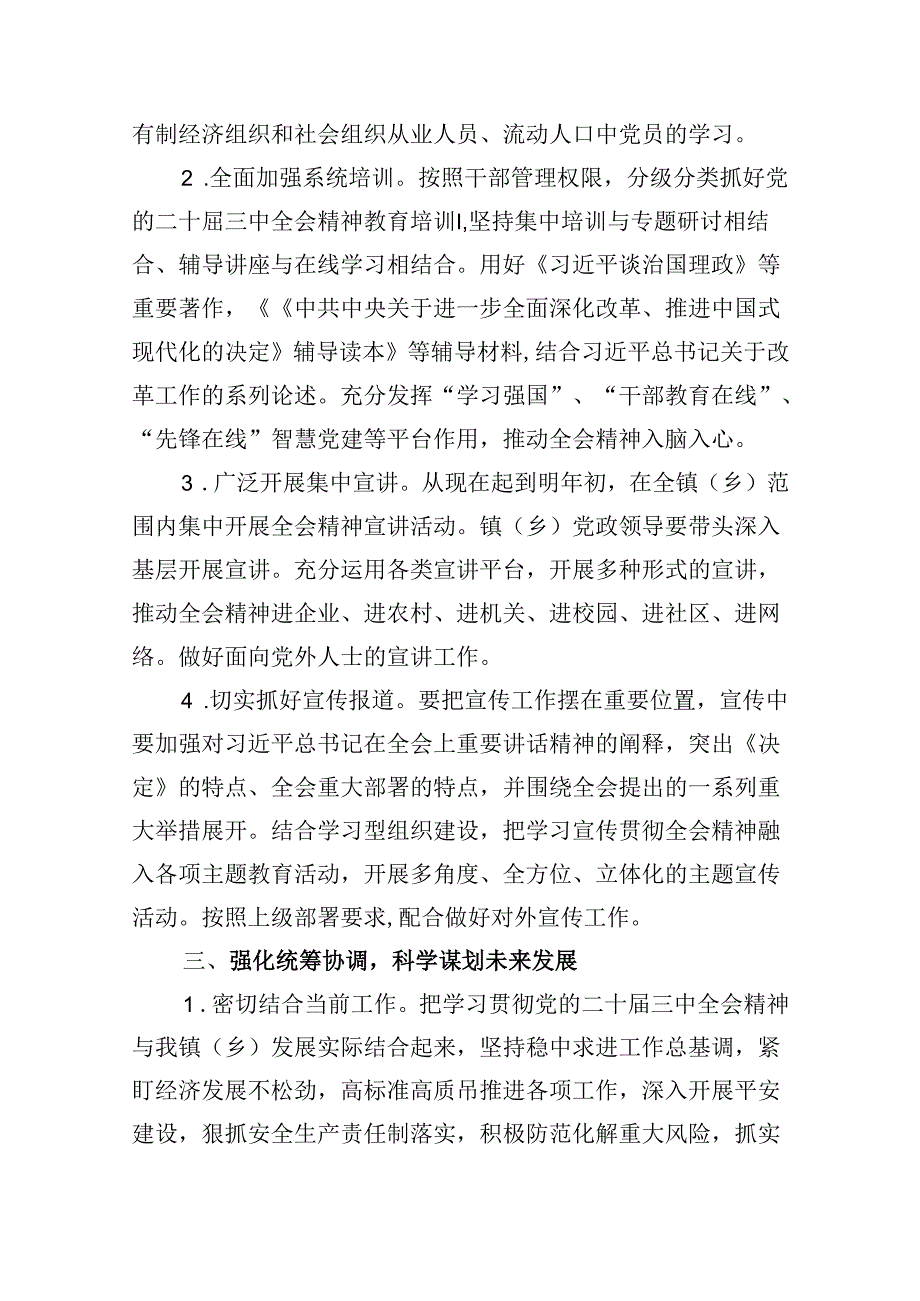 某乡镇关于认真学习宣传贯彻党的二十届三中全会精神的实施方案8篇（详细版）.docx_第3页