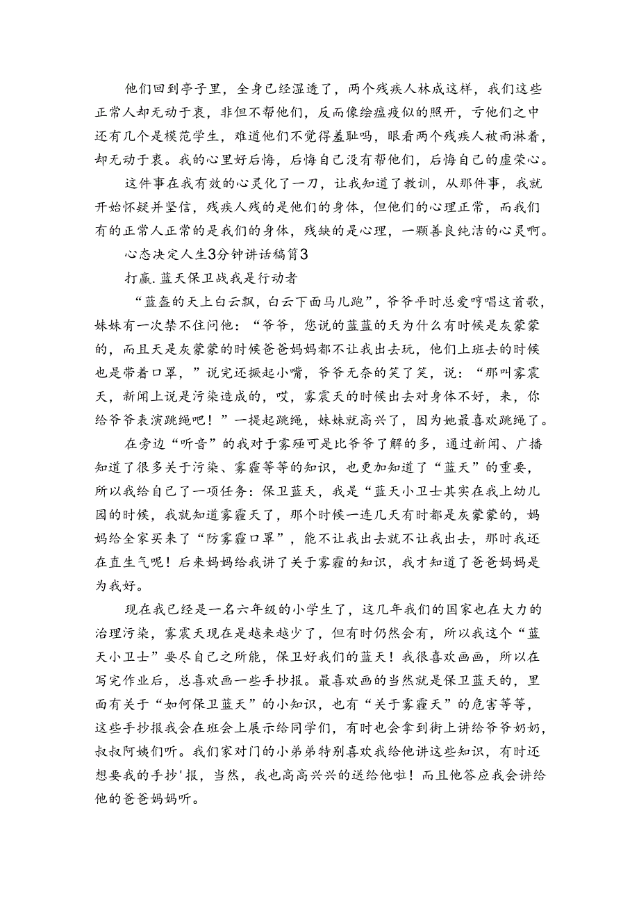 心态决定人生3分钟讲话稿（3篇）.docx_第3页