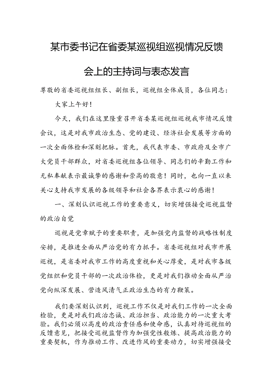 某市委书记在省委某巡视组巡视情况反馈会上的主持词与表态发言.docx_第1页