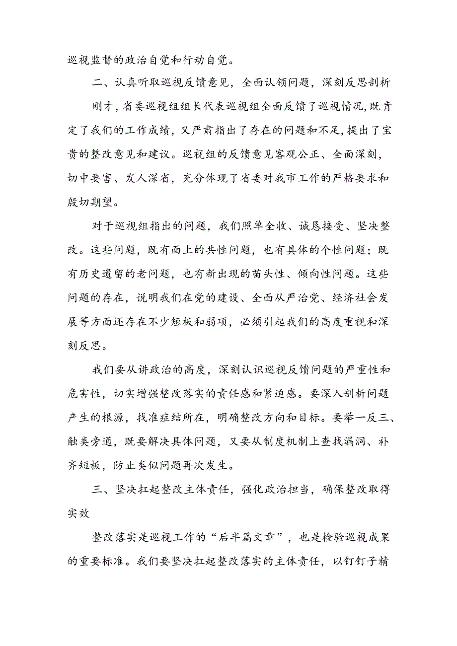 某市委书记在省委某巡视组巡视情况反馈会上的主持词与表态发言.docx_第2页