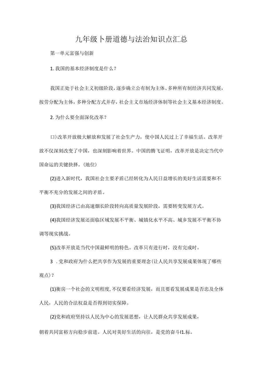 九年级下册道德与法治知识点汇总.docx_第1页