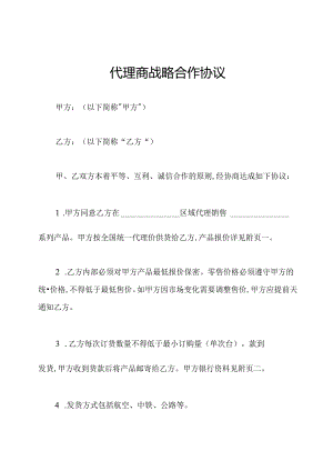 代理商战略合作协议.docx