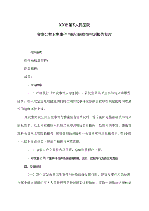 XX市第X人民医院突发公共卫生事件与传染病疫情检测报告制度（2024年）.docx