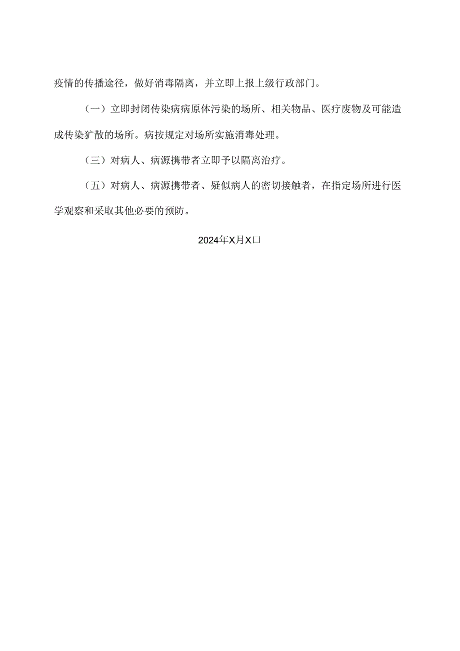 XX市第X人民医院突发公共卫生事件与传染病疫情检测报告制度（2024年）.docx_第2页