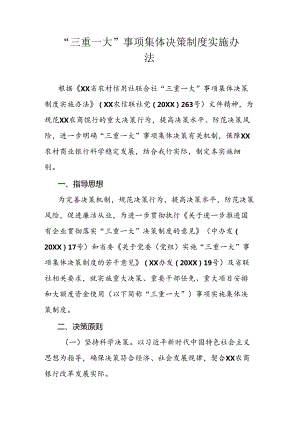 “三重一大”事项集体决策制度实施办法.docx