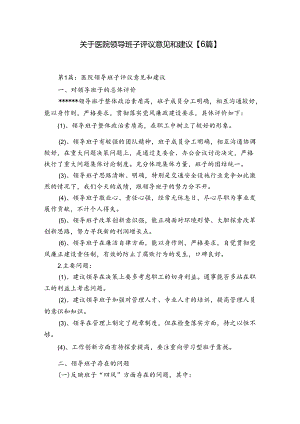 关于医院领导班子评议意见和建议【6篇】.docx