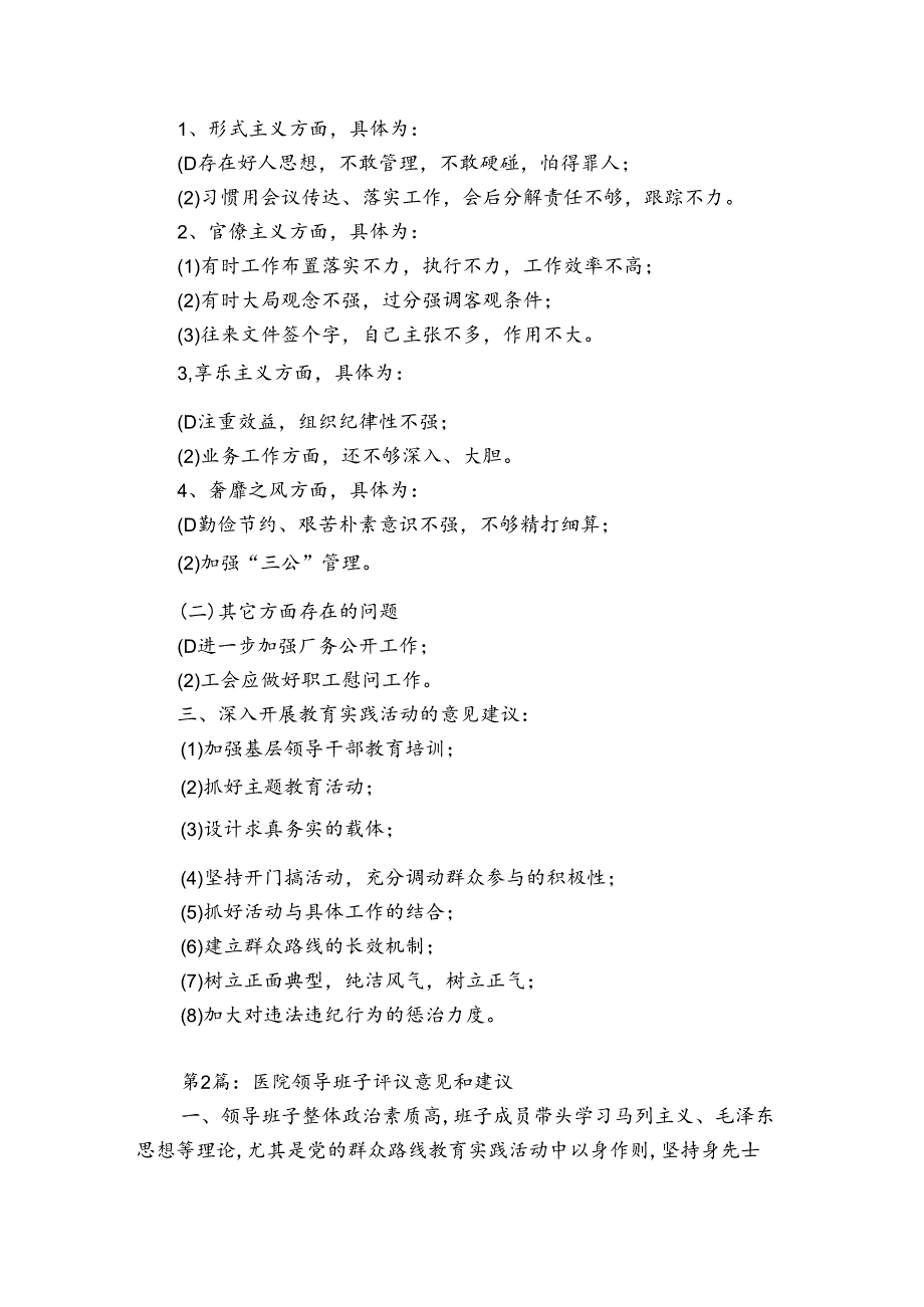 关于医院领导班子评议意见和建议【6篇】.docx_第2页