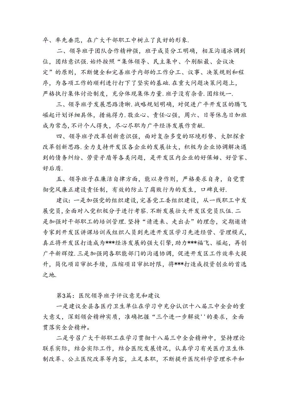 关于医院领导班子评议意见和建议【6篇】.docx_第3页