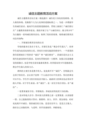 诚信主题教育活动方案.docx