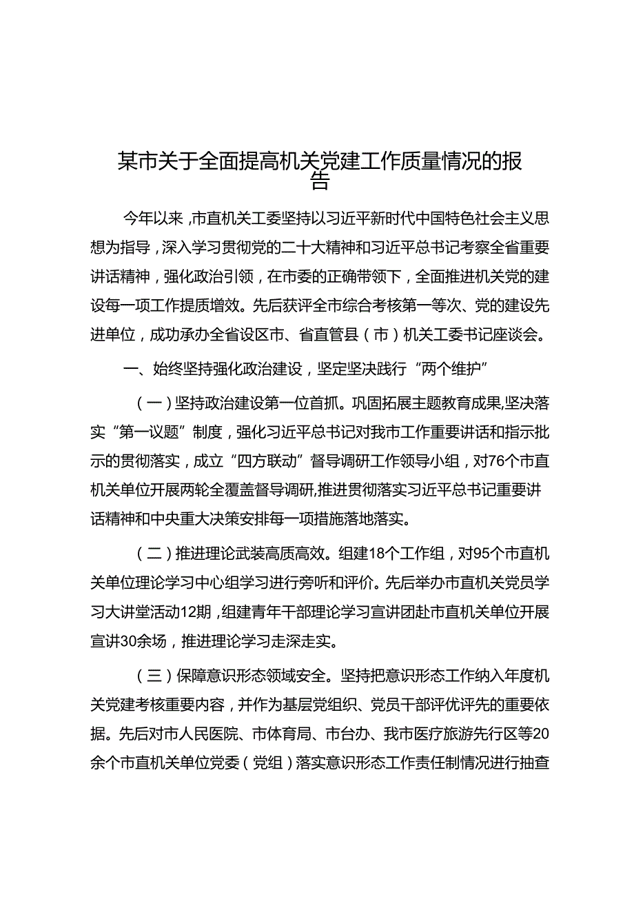 某市关于全面提高机关党建工作质量情况的报告.docx_第1页