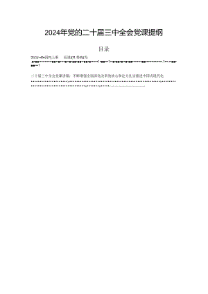 2024年党的二十届三中全会党课提纲.docx