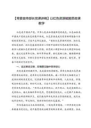 【常委宣传部长党课讲稿】以红色资源赋能思政课教学.docx