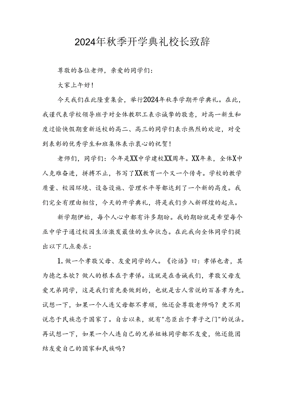 学校2024年秋季开学典礼校长致辞 （汇编6份）.docx_第1页