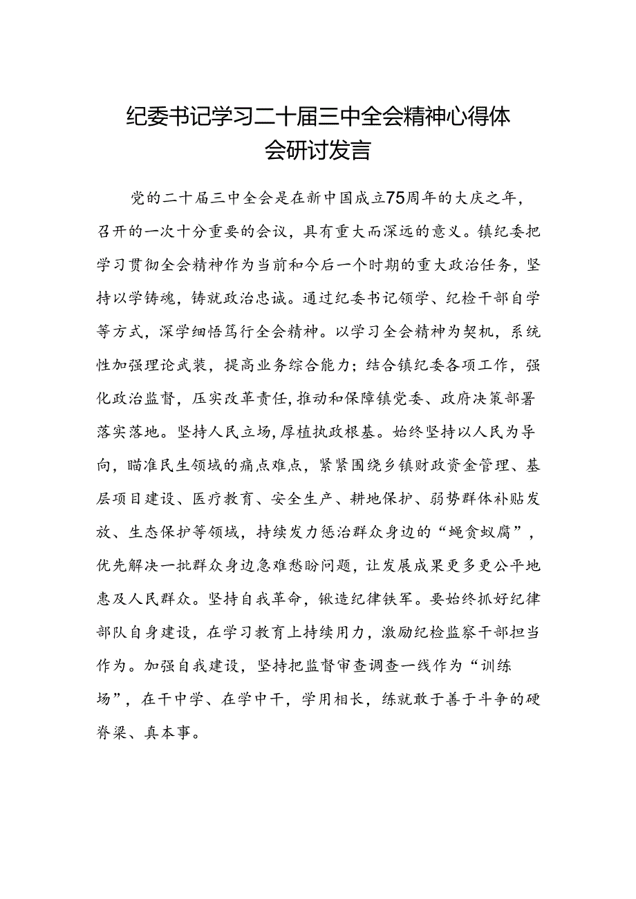 纪委书记学习二十届三中全会精神心得体会研讨发言.docx_第1页