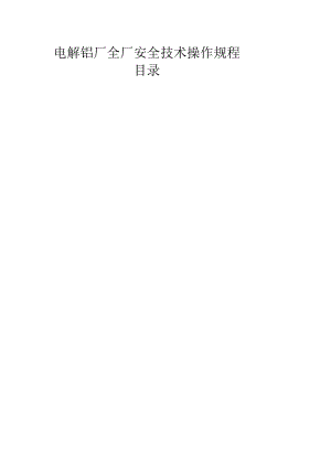 电解铝厂全厂安全技术操作规程.docx