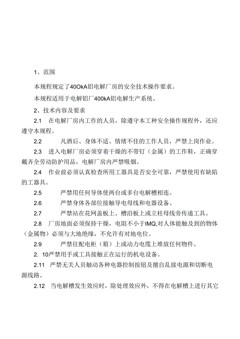 电解铝厂全厂安全技术操作规程.docx_第2页