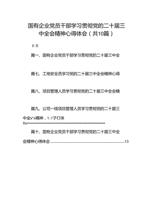 （10篇）国有企业党员干部学习贯彻党的二十届三中全会精神心得体会范文.docx